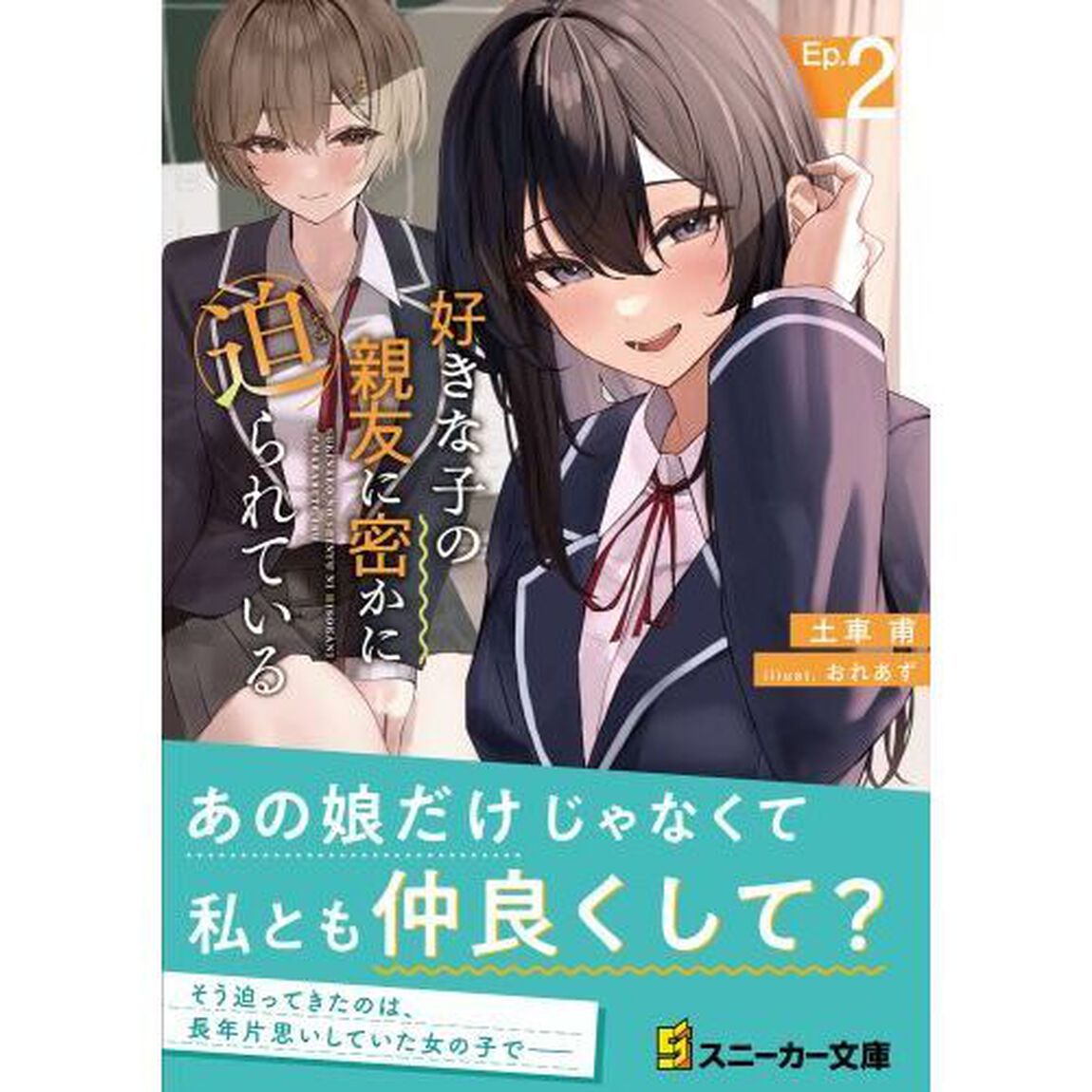 好きな子の親友に密かに迫られている　２