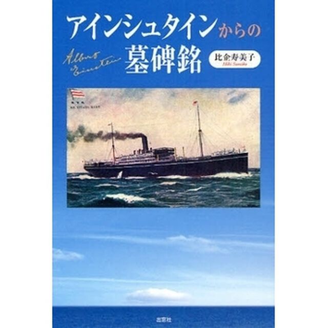 アインシュタインからの墓碑銘