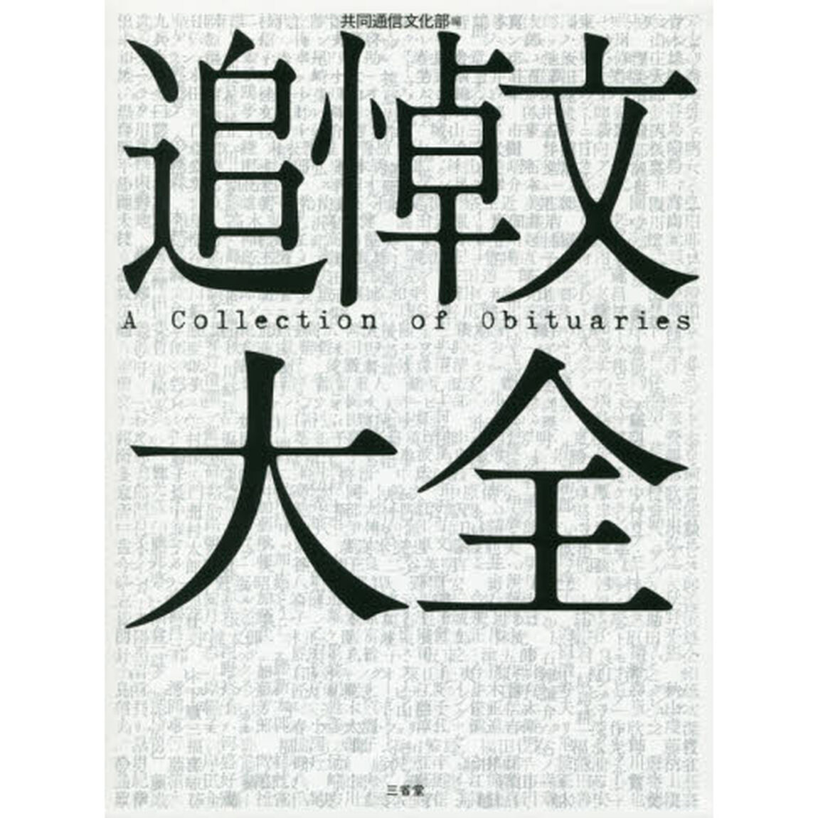 追悼文大全
