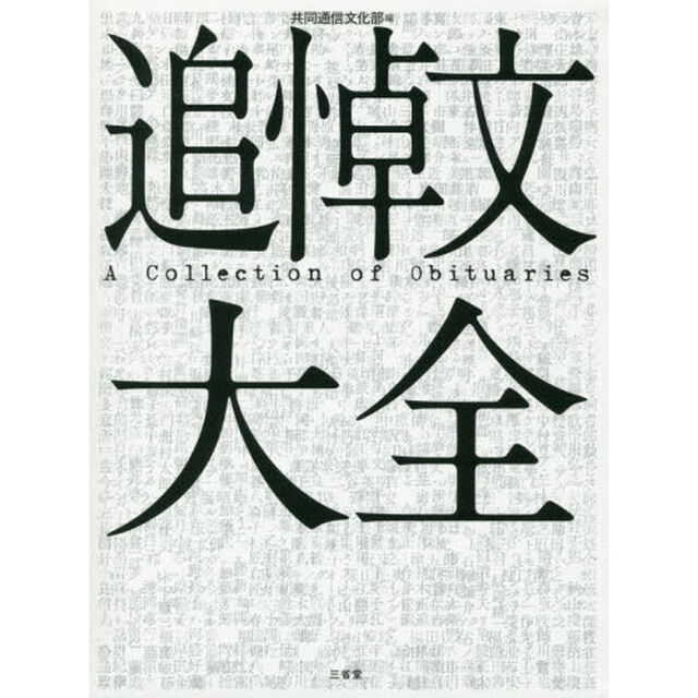 追悼文大全