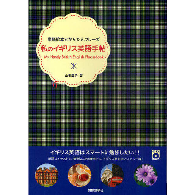 私のイギリス英語手帖―単語絵本とかんたんフレーズ (CDブック)