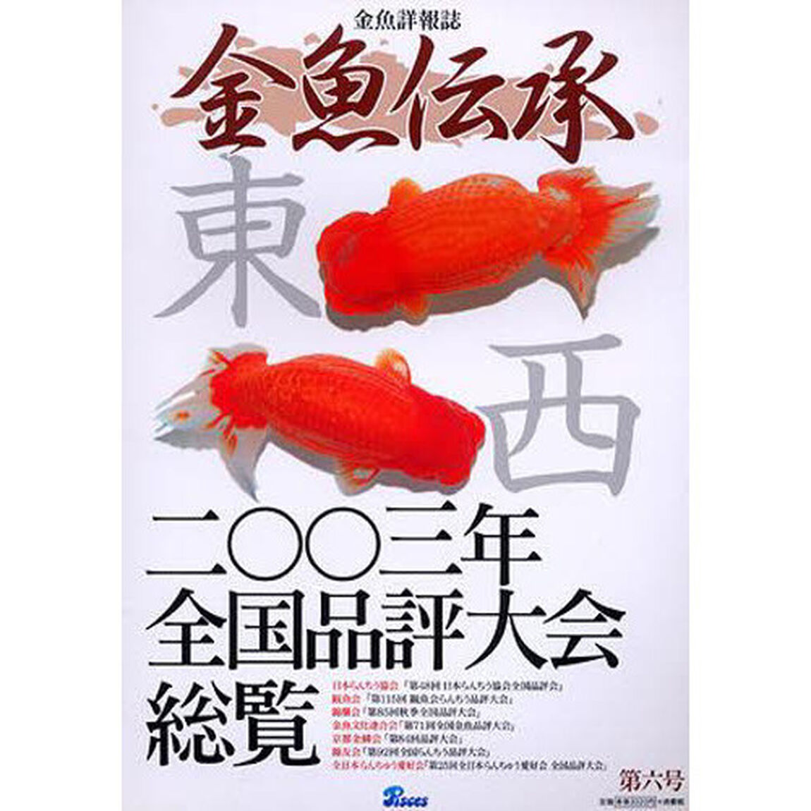 金魚伝承　　　６