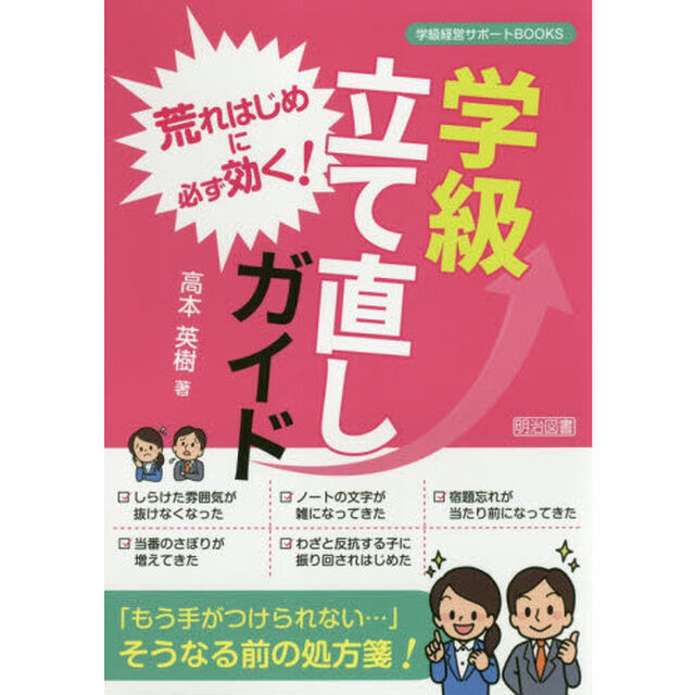 荒れはじめに必ず効く！学級立て直しガイド