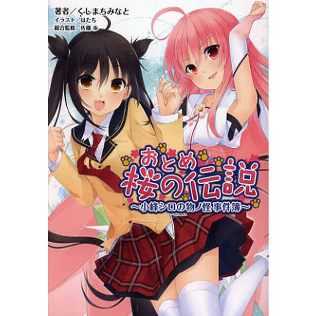 おとめ桜の伝説　小峰シロの物ノ怪事件簿
