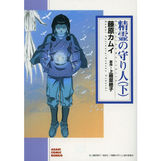 精霊の守り人　下