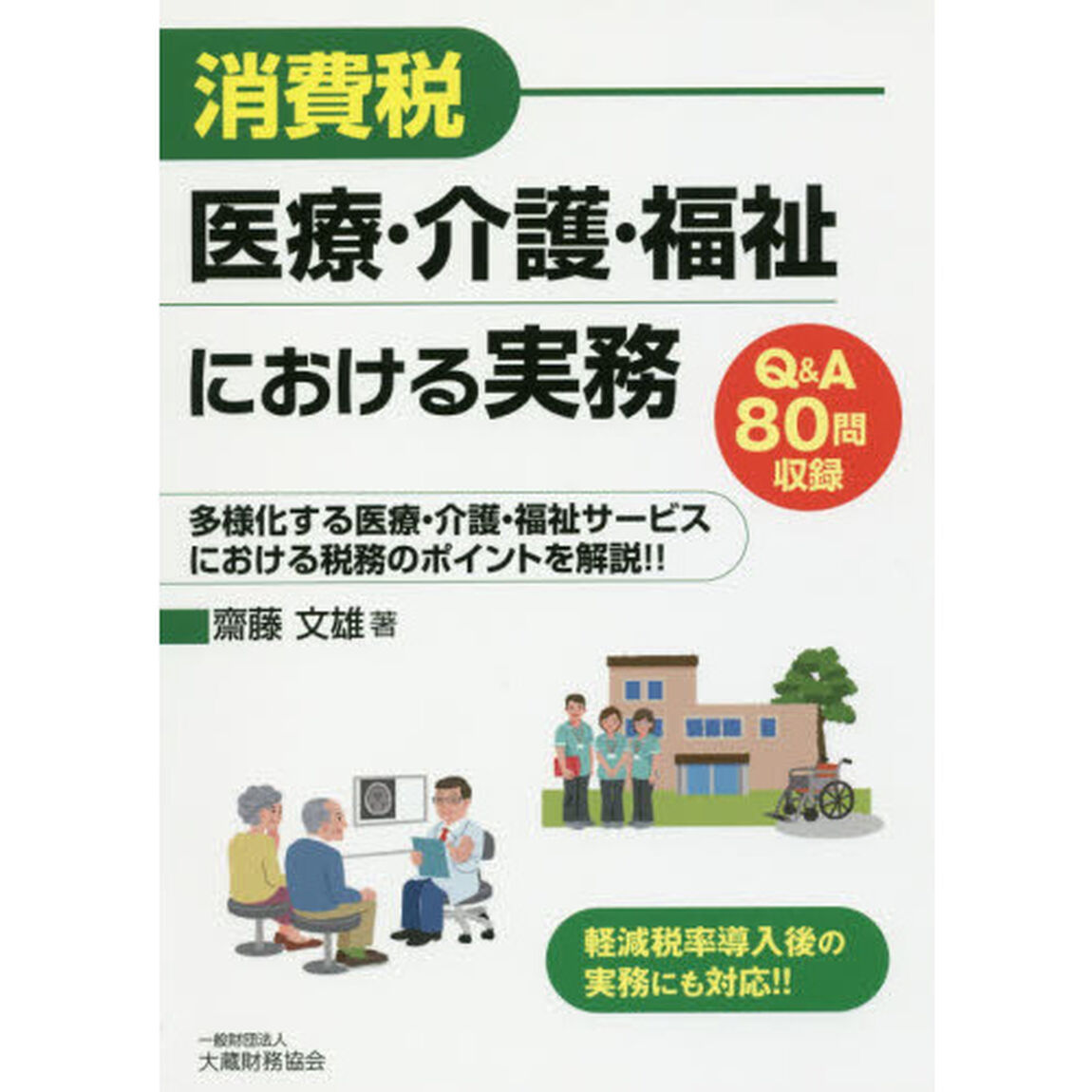 消費税 医療・介護・福祉における実務