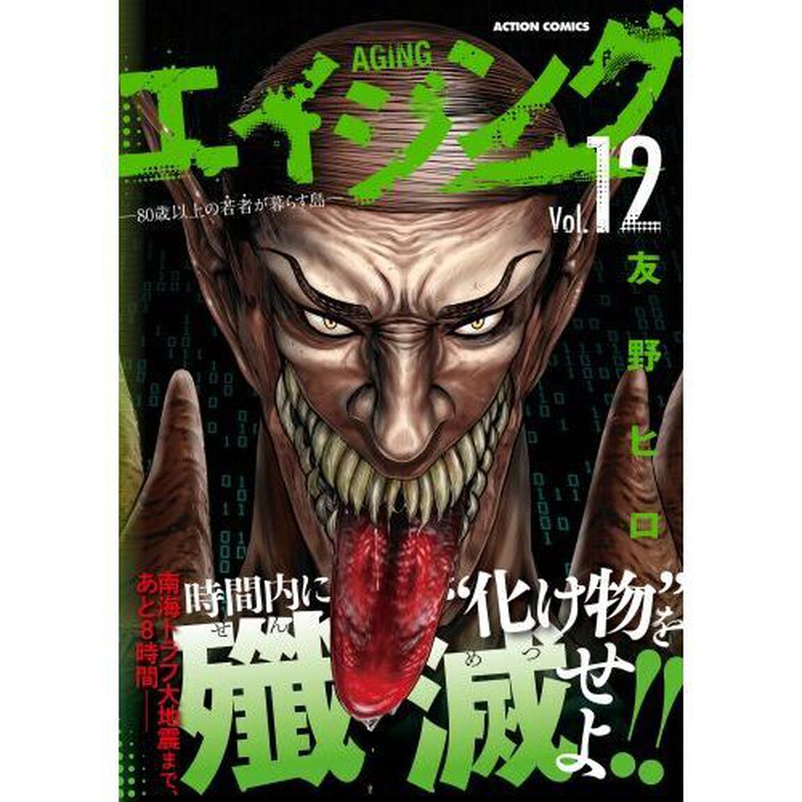 エイジング　８０歳以上の若者が暮らす島　Ｖｏｌ．１２
