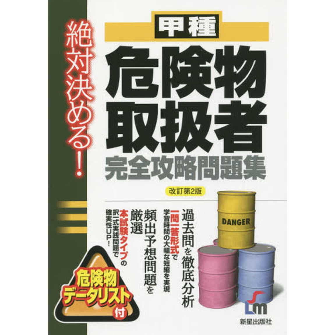 甲種危険物取扱者完全攻略問題集　絶対決める！「改訂第２版」