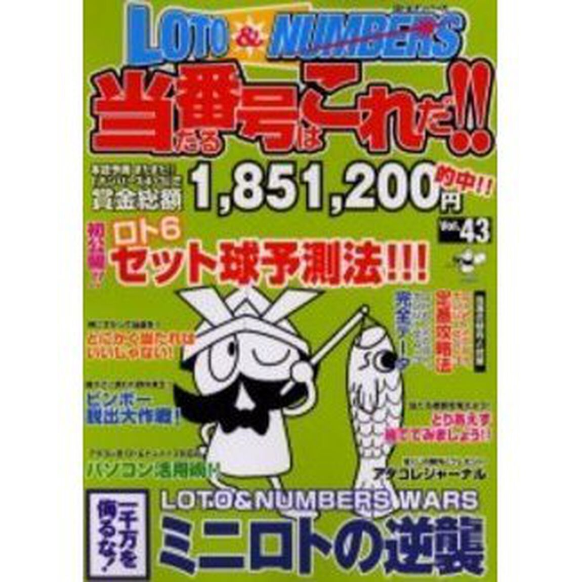 ロト＆ナンバーズ当たる番号はこれだ！！　Ｖｏｌ．４３