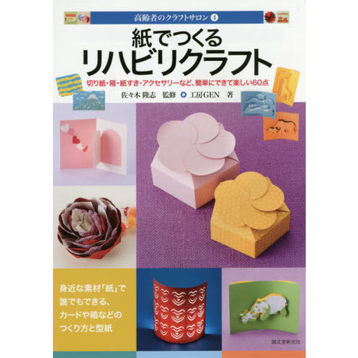 紙でつくるリハビリクラフト　切り紙・箱・紙すき・アクセサリーなど、簡単にできて楽しい６０点
