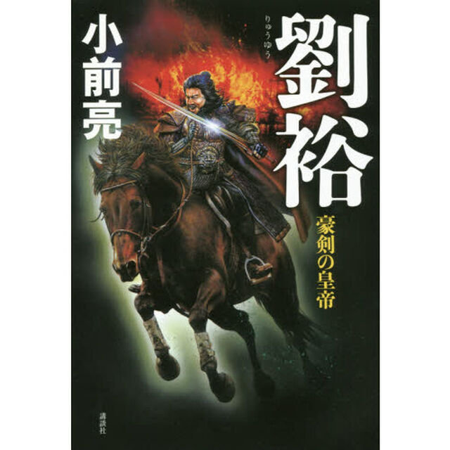 劉裕　豪剣の皇帝