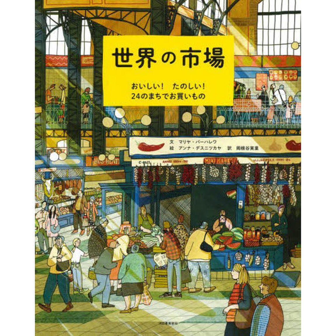世界の市場　おいしい！たのしい！２４のまちでお買いもの