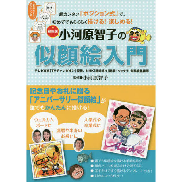 小河原智子の似顔絵入門　超カンタン「ポジション式」で、初めてでもらくらく描ける！楽しめる！「最新版」