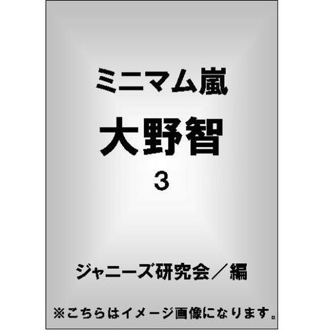 ミニマム嵐大野智　３
