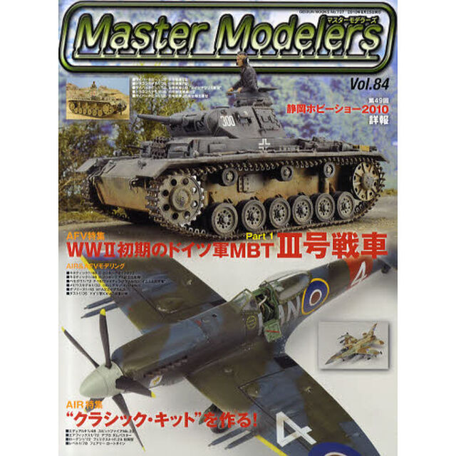 マスターモデラーズ　Ｖｏｌ．８４「３号戦車、スピットファイアＭｋ．２２、Ｅ－２Ｃなど」