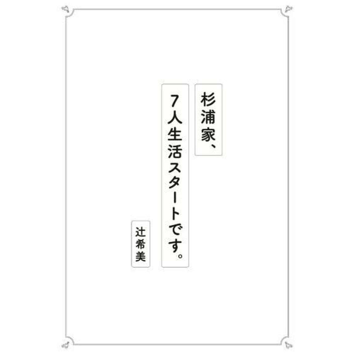 杉浦家、７人生活スタートです。
