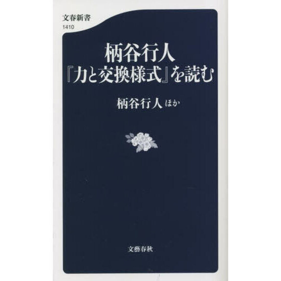 柄谷行人『力と交換様式』を読む