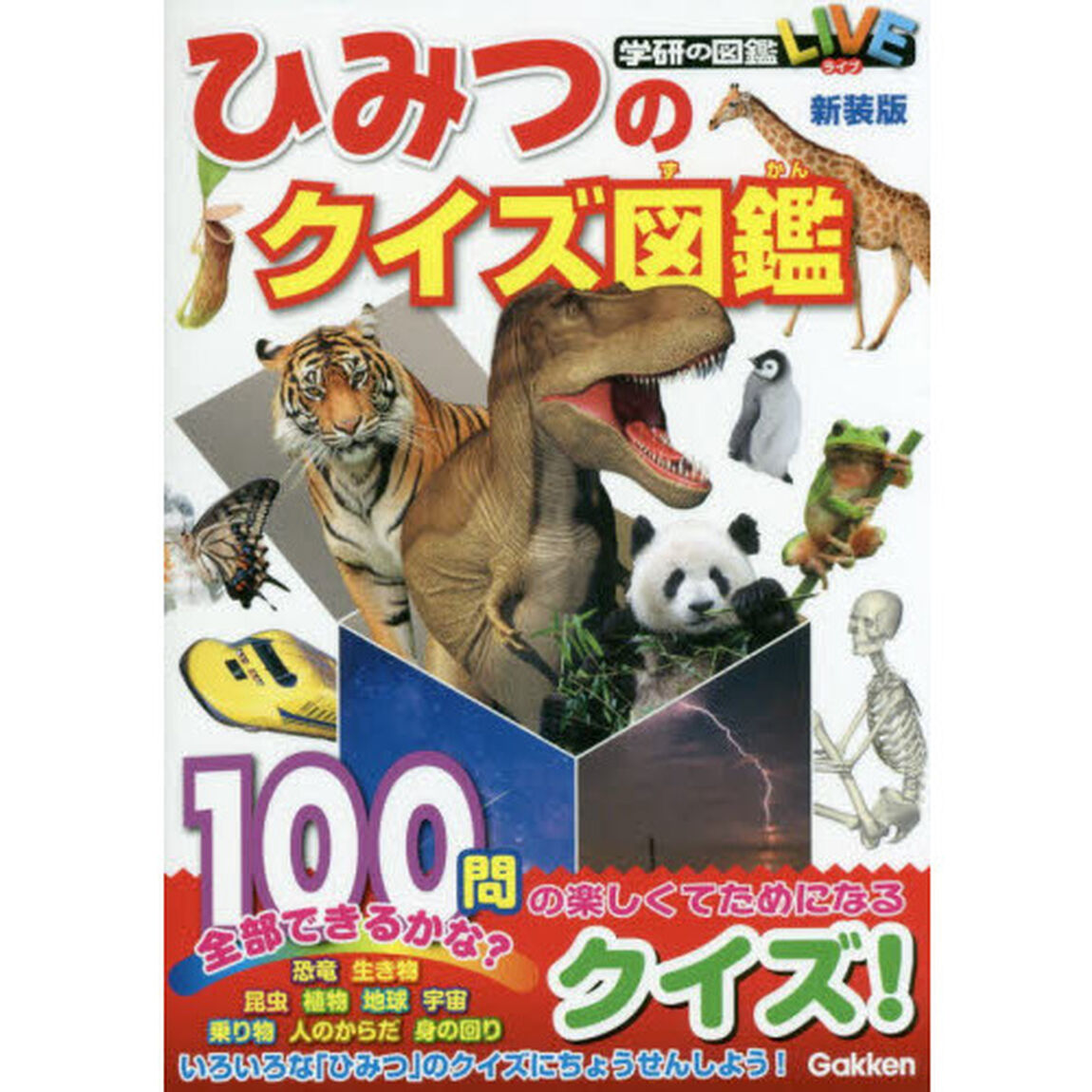 ひみつのクイズ図鑑　新装版