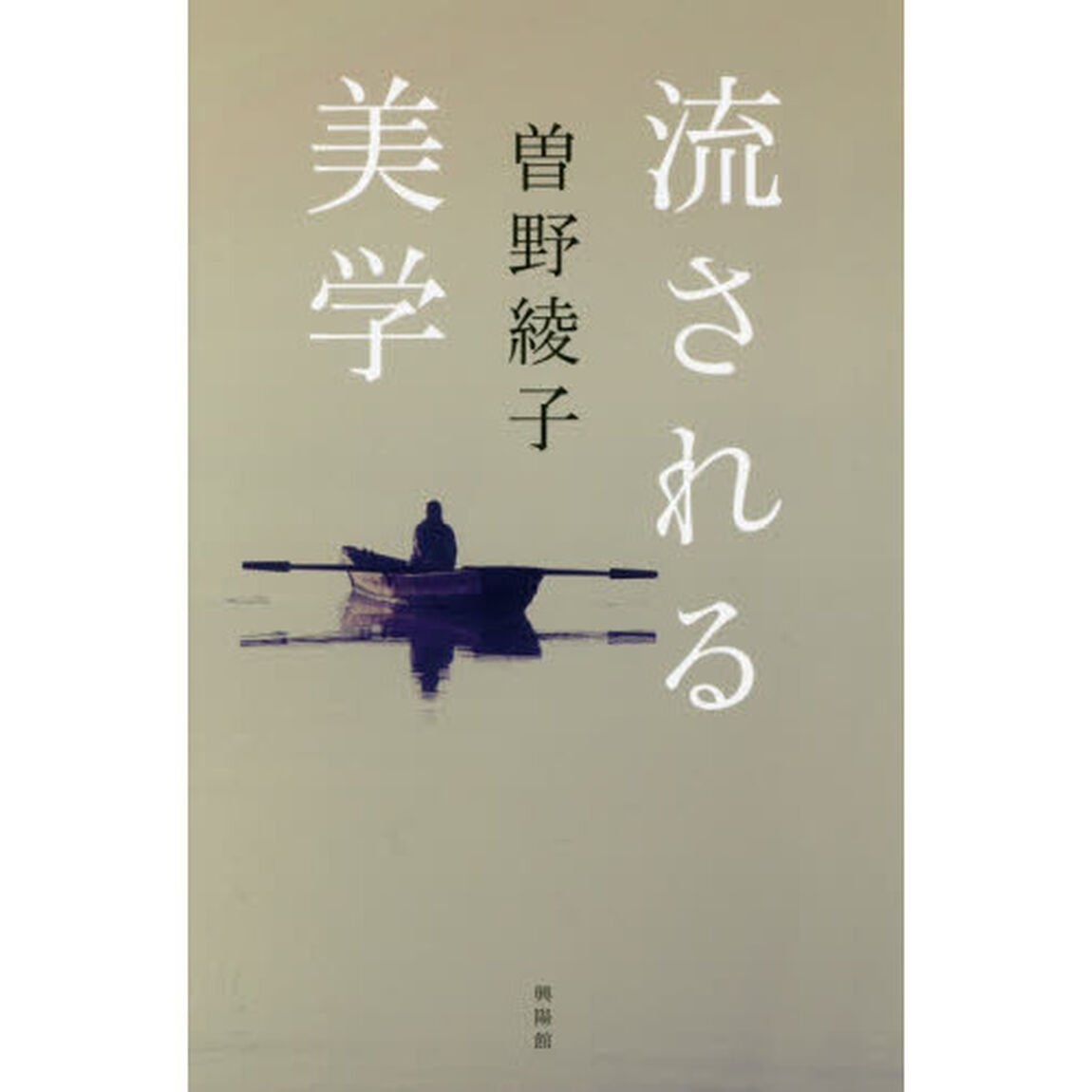 流される美学