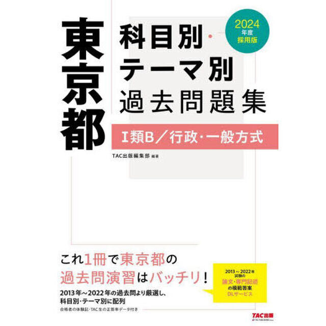 東京都科目別・テーマ別過去問題集１類Ｂ／行政・一般方式　公務員試験　２０２４年度採用版
