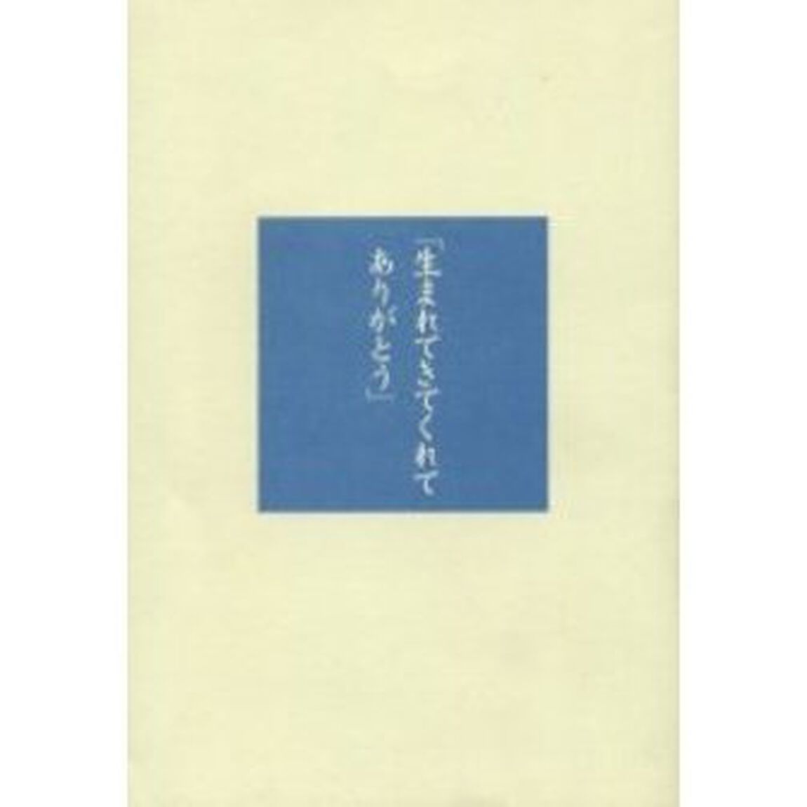 生まれてきてくれてありがとう　発達障害児施設の現場から
