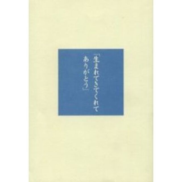 生まれてきてくれてありがとう　発達障害児施設の現場から