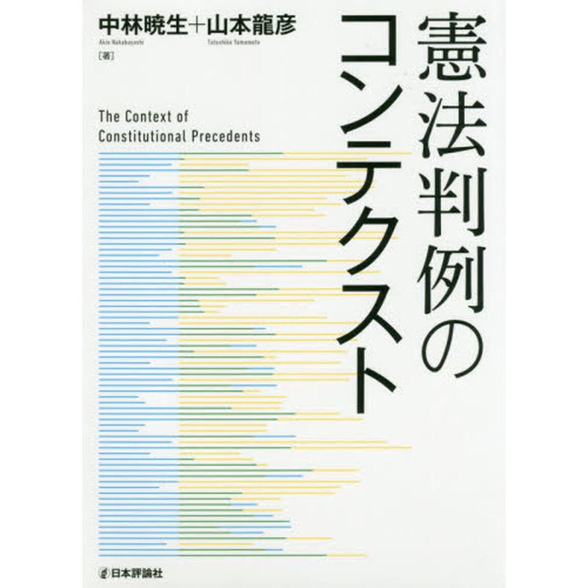 憲法判例のコンテクスト