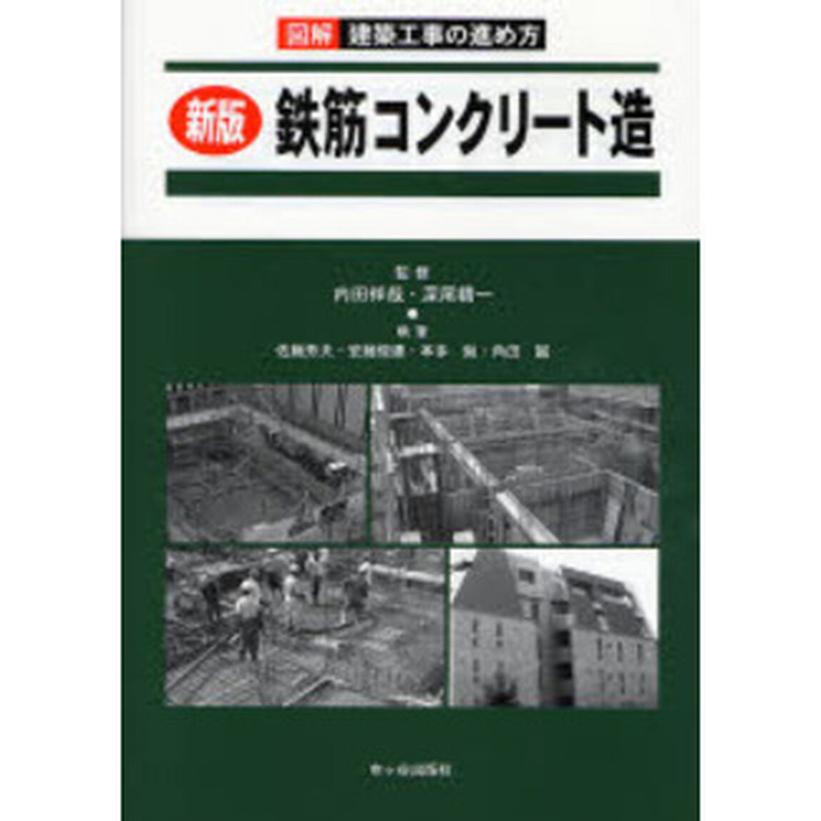 図解建築工事の進め方　鉄筋コンクリート造「新版」