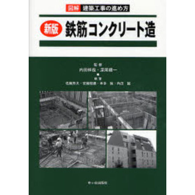 図解建築工事の進め方　鉄筋コンクリート造「新版」