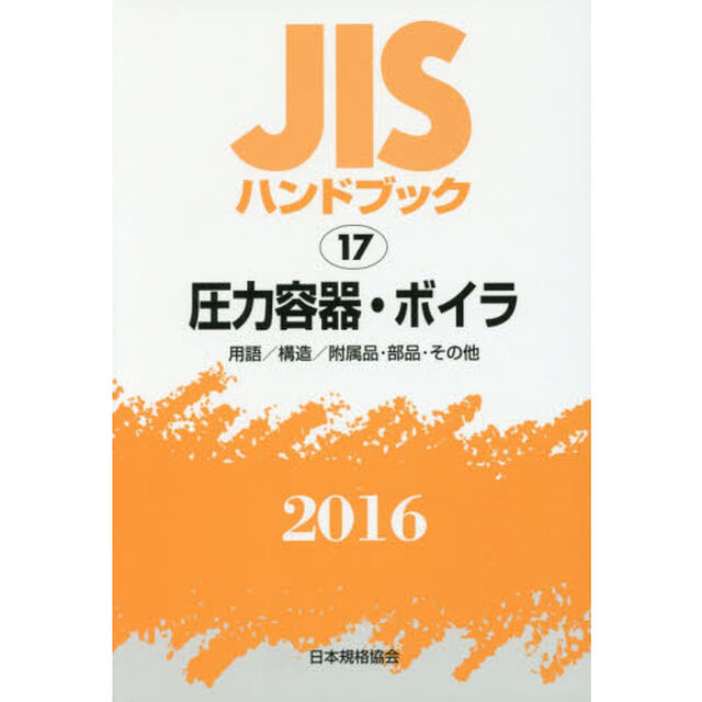 ＪＩＳハンドブック　圧力容器・ボイラ　用語／構造／附属品・部品・その他　２０１６