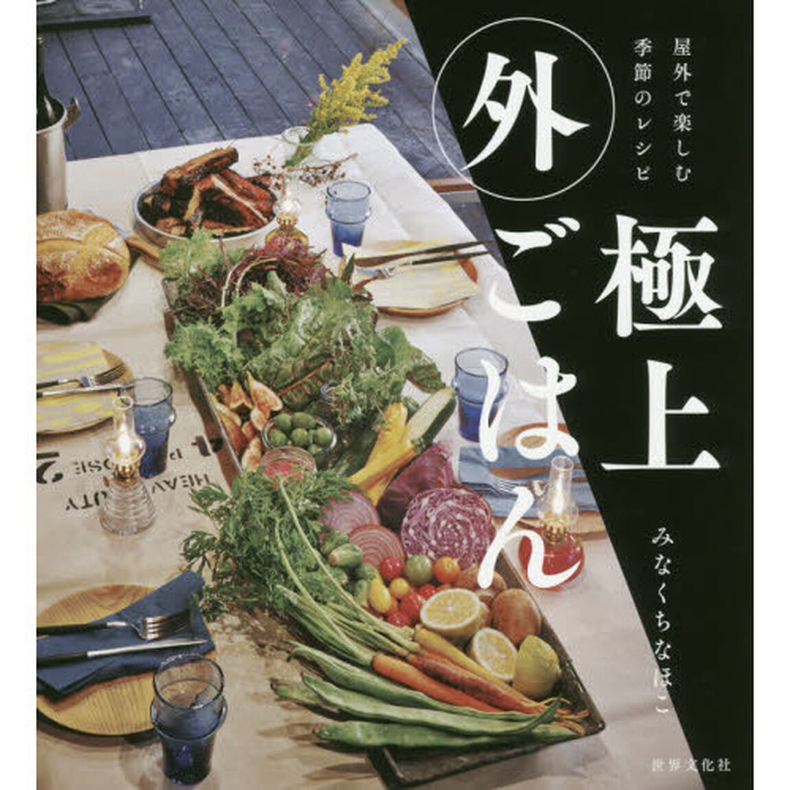 極上外ごはん　屋外で楽しむ季節のレシピ
