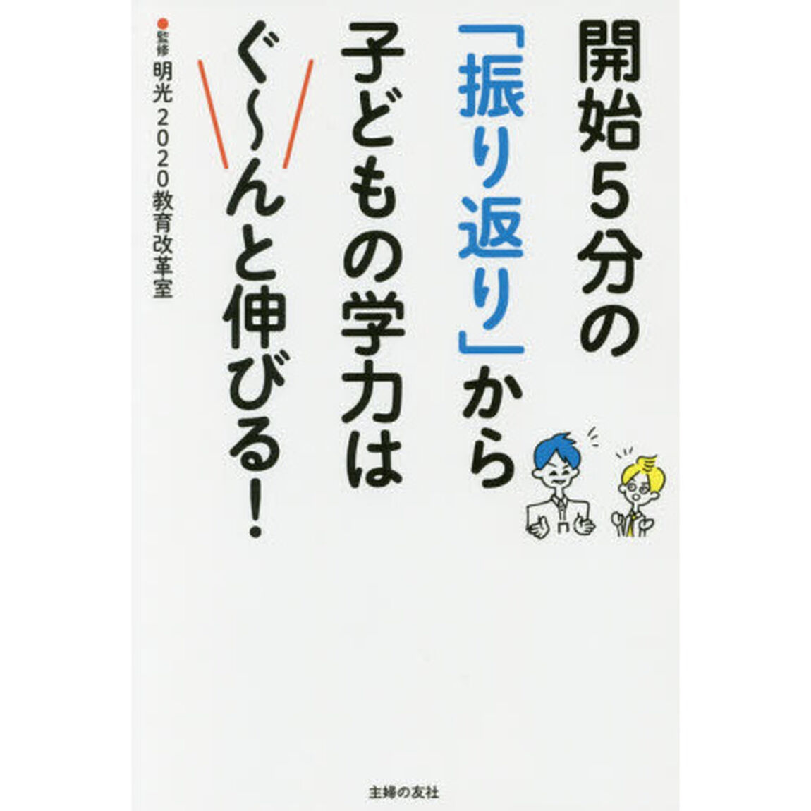 開始５分の「振り返り」から子どもの学力はぐ〜んと伸びる！