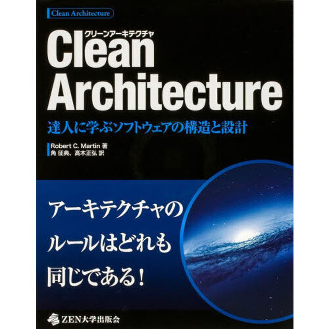 Ｃｌｅａｎ　Ａｒｃｈｉｔｅｃｔｕｒｅ　達人に学ぶソフトウェアの構造と設計