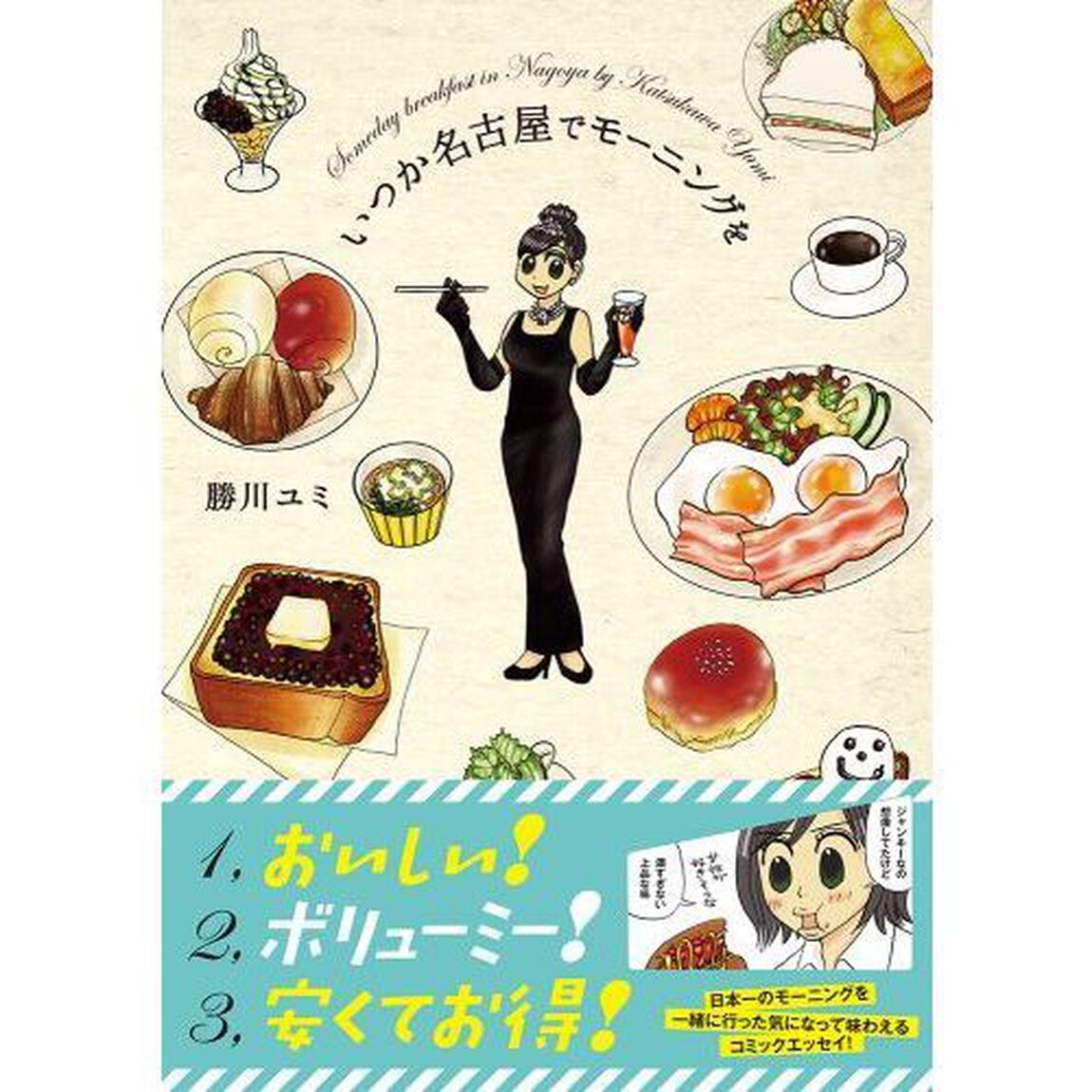 いつか名古屋でモーニングを