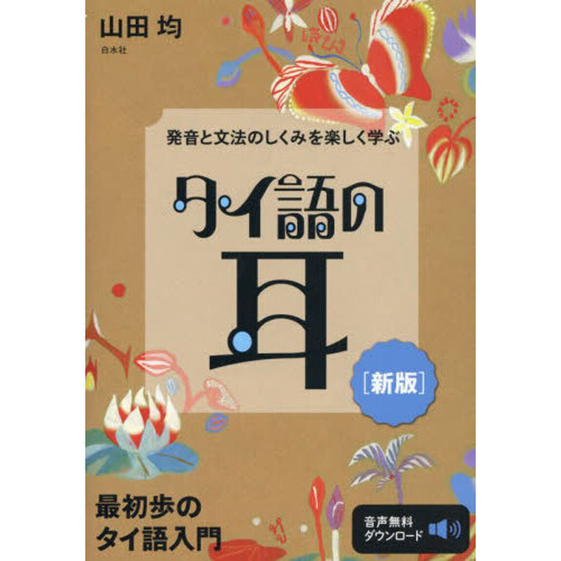 タイ語の耳　発音と文法のしくみを楽しく学ぶ「新版」