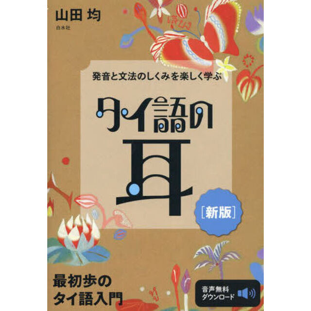 タイ語の耳　発音と文法のしくみを楽しく学ぶ「新版」