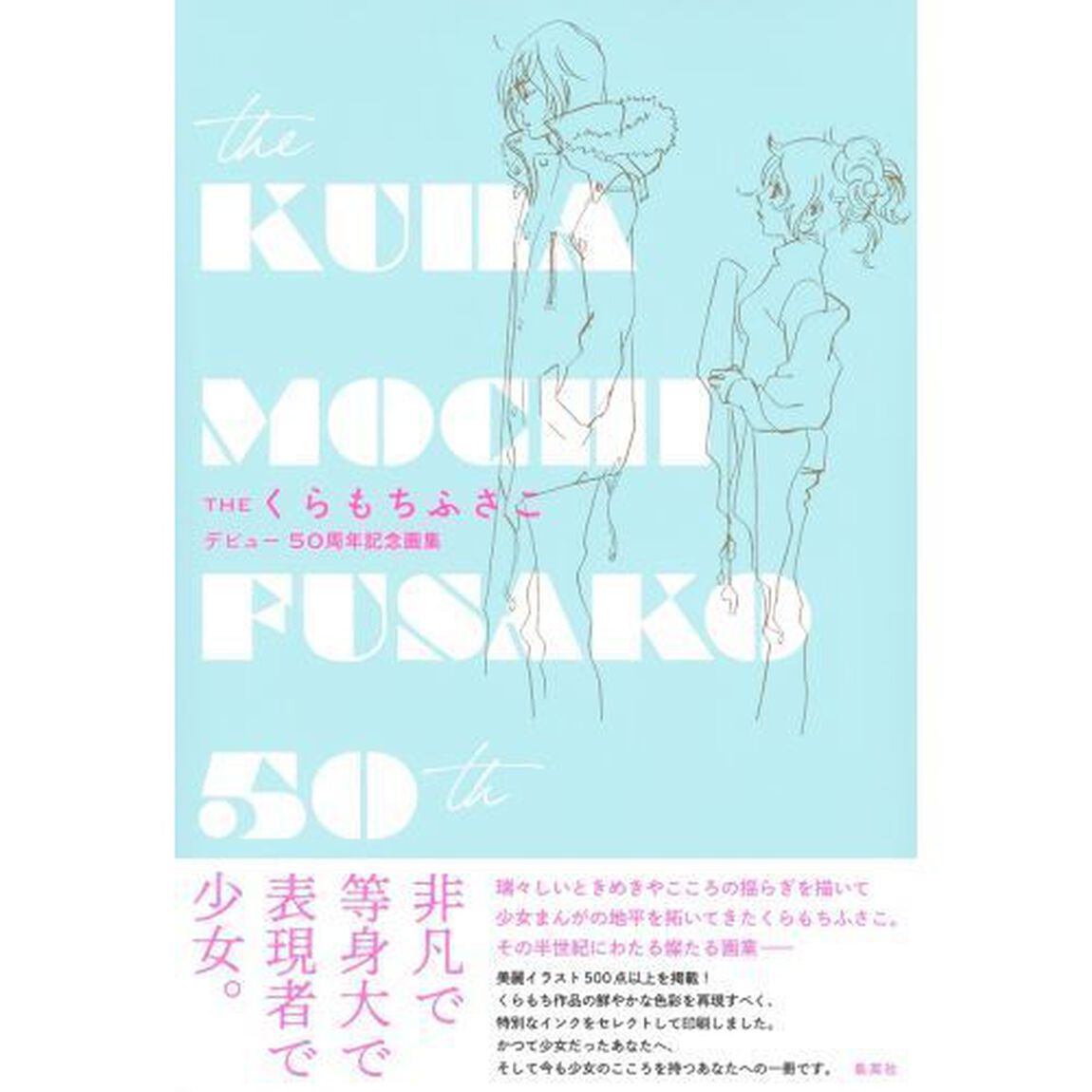 ＴＨＥくらもちふさこ　デビュー５０周年記念画集