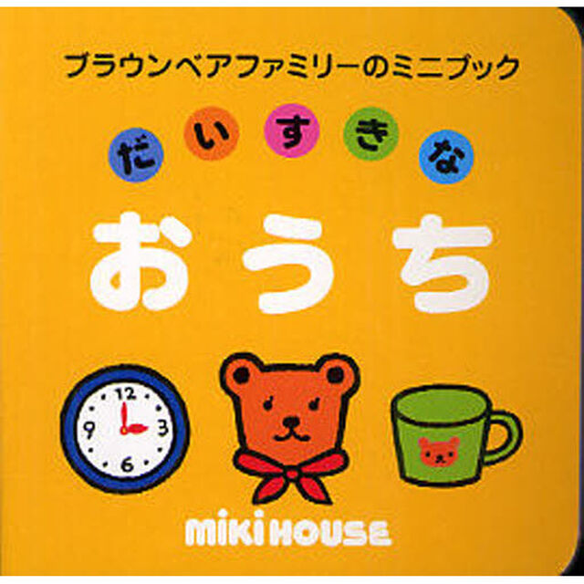 だいすきなおうち