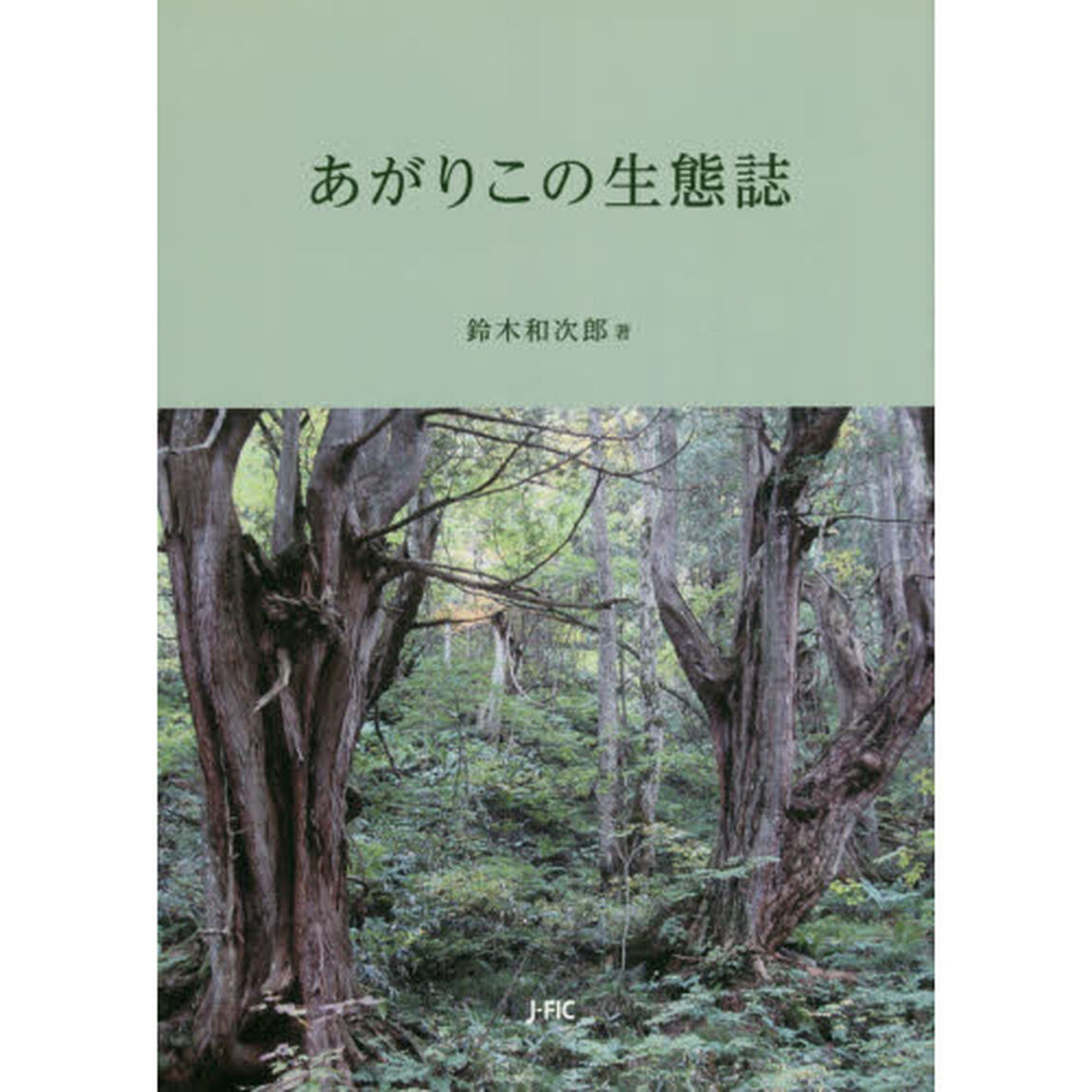 あがりこの生態誌