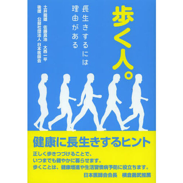 歩く人。　長生きするには理由がある