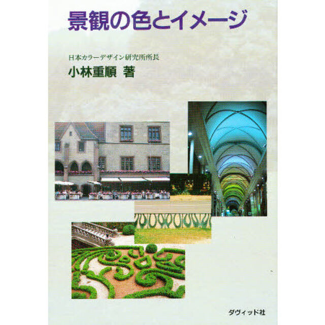 景観の色とイメージ