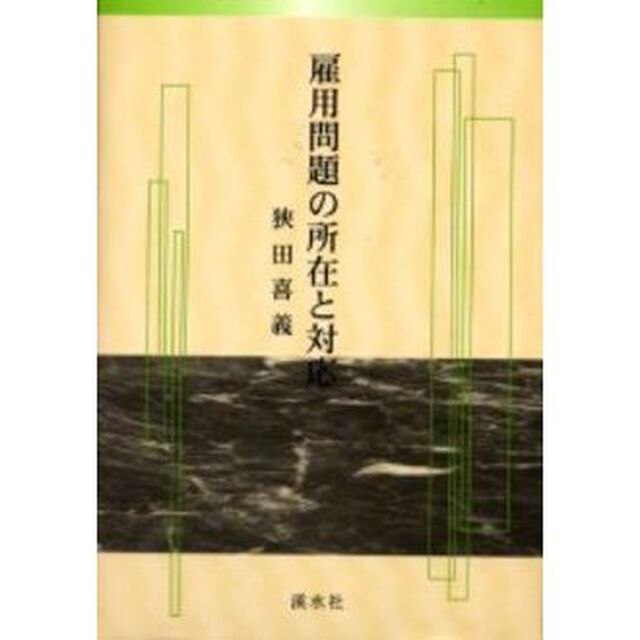 雇用問題の所在と対応