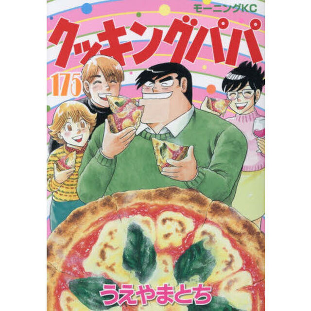 クッキングパパ 175