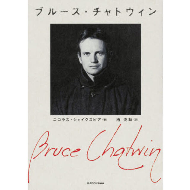 ブルース・チャトウィン