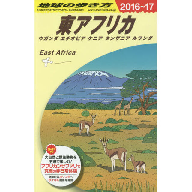 E09 地球の歩き方 東アフリカ ウガンダ・エチオピア・ケニア・タンザニア・ルワンダ 2016~2017「２０１６〜」「東アフリカ　ウガンダ　エチオピア　ケニア　タンザニア　ルワンダ」