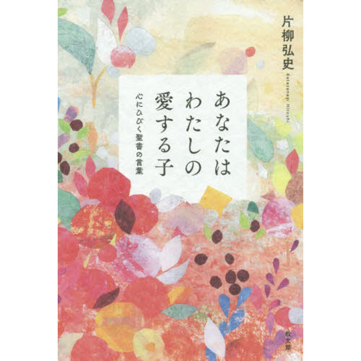 あなたはわたしの愛する子　心にひびく聖書の言葉