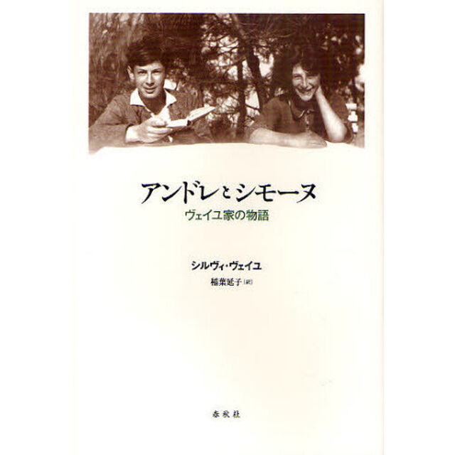 アンドレとシモーヌ　ヴェイユ家の物語