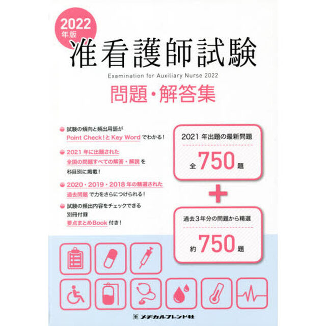 准看護師試験問題・解答集　２０２２年版