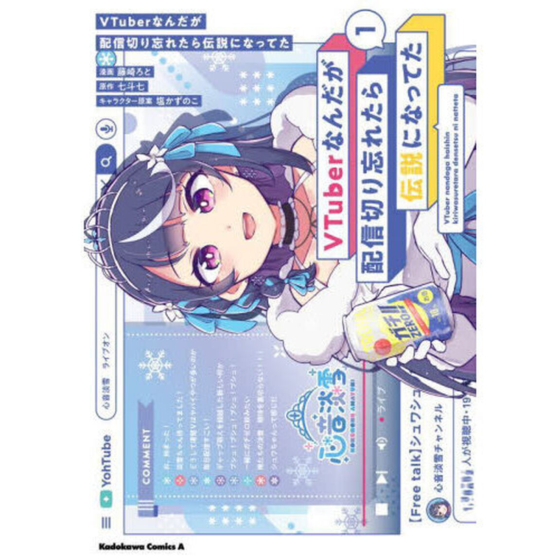 ＶＴｕｂｅｒなんだが配信切り忘れたら伝説になってた　１
