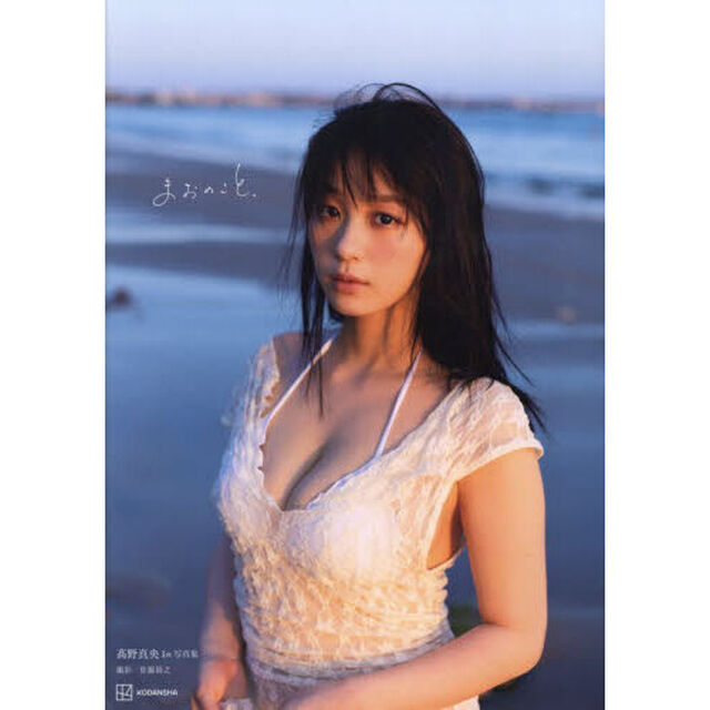 まおのこと、　高野真央１ｓｔ写真集
